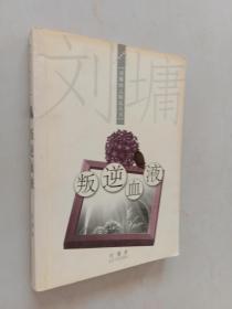 叛逆血液：刘墉励志精品丛书