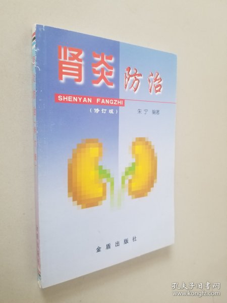 肾炎防治  修订版