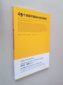 49个成就平面设计的关键词