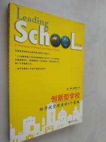 创新型学校