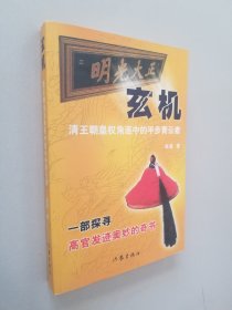 玄机:清王朝皇权角逐中的平步青云者