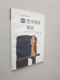 艺术哲学新论