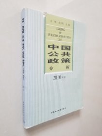 中国公共政策分析（2010年卷）