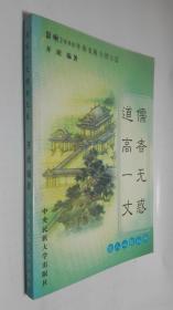 道高 一丈儒者無惑