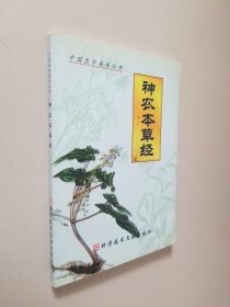 神农本草经 [