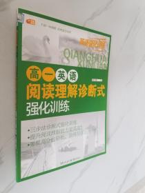 高一英语阅读理解诊断式强化训练  英语强化训练系列 芒果英语