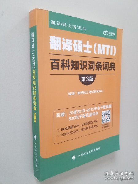 翻译硕士（MTI）百科知识词条词典（第3版）