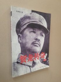 贺龙传奇