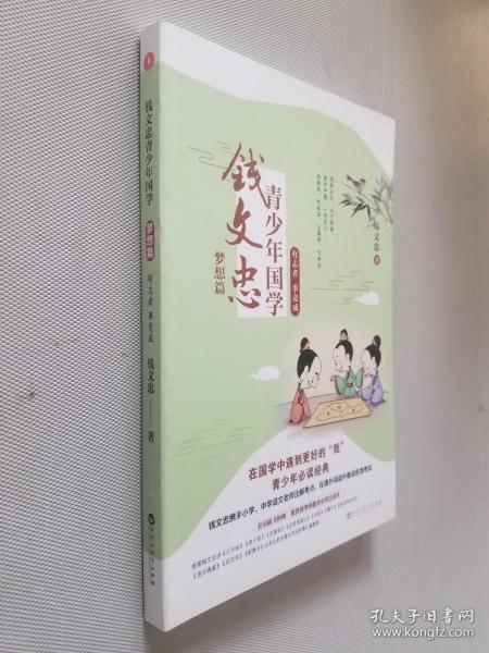 钱文忠青少年国学·梦想篇：有志者 事竟成（钱文忠携手小学、中学语文老师注解考点，在课外阅读中备战各类考试！）