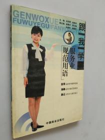 跟我学服务业规范用语