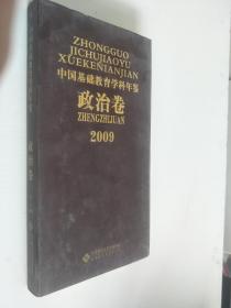 2009中国基础教育学科年鉴（政治卷）