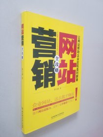 网站营销全攻略：让网站帮助企业实现盈利翻番