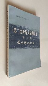 第二次世界大战回忆录 第二卷 最光辉的时刻