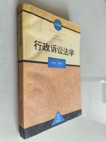 行政诉讼法学