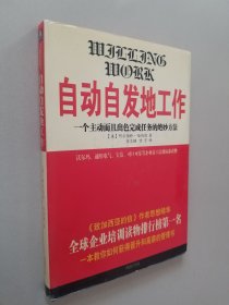 自动自发地工作:一个主动而且出色完成任务的绝妙方法