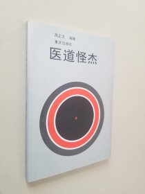 医道怪杰