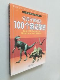 全景百科：令孩子着迷的100个恐龙秘密（学生版）