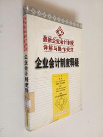 企业会计制度释疑