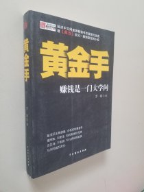 黄金手：赚钱是一门大学问