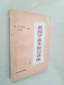 新闻学基本知识讲座