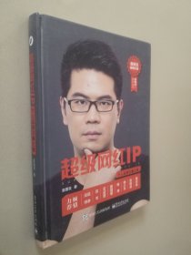 超级网红IP：个人品牌引爆之道