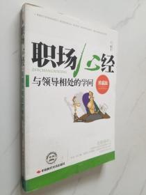 职场心经：与领导想处的学问