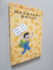 顾家漳低年级教学教例与经验；