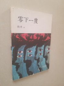 零下一度（韩寒十几年前的文章，依然秒杀历年高考满分作文。）