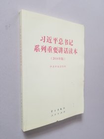 习近平总书记系列重要讲话读本：2016年版