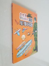 全世界学生爱问的300个军事问题