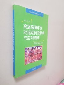 高温高湿环境对运动员的影响与应对措施