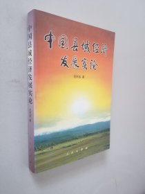 中国县域经济发展实论