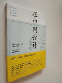 在中國設(shè)計(jì)