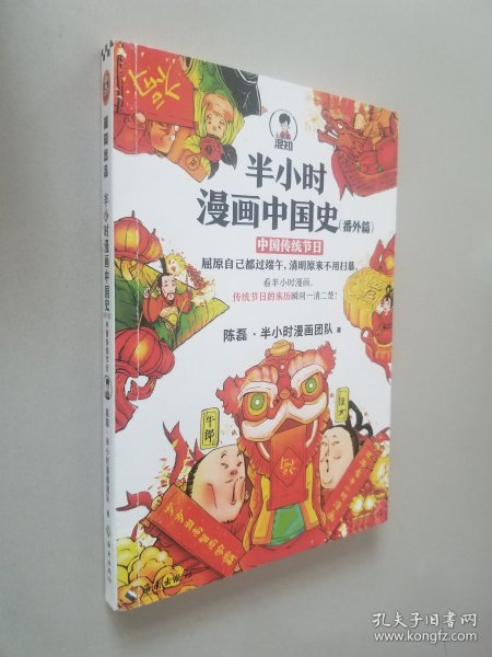 半小时漫画中国史（番外篇）：中国传统节日（屈原自己都过端午，传统节日的来历瞬间一清二楚！）