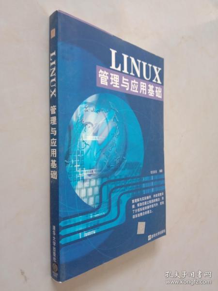 LINUX管理与应用基础