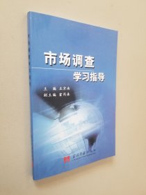 市场调查学习指导