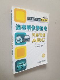 油表啊你慢些走：汽车节油ABC