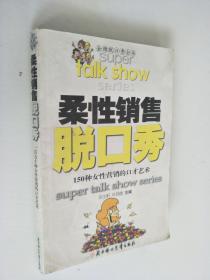 金牌脱口秀全书：柔性销售脱口秀：150种女性营销的口才艺术