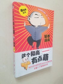 这个和尚有点萌（漫画版）