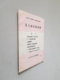 发人深省的案例