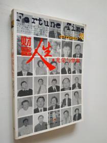 财富人生之4：光荣与梦想