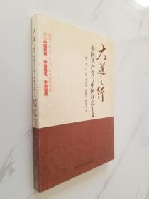 大道之行：中国共产党与中国社会主义