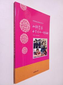 和谐校园文化建设读本—如何掌握小学生的心理活动