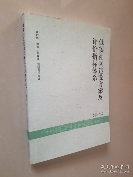 低碳社区建设方案及评价指标体系