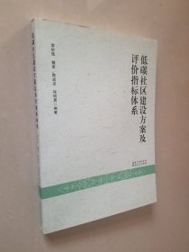 低碳社区建设方案及评价指标体系