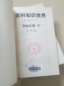 百科知识世界（第一辑）： 书画乐舞 中