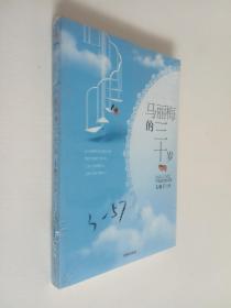 马丽梅的三十岁