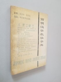 简明汉字教学字典