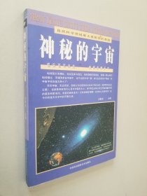 神秘的宇宙:自然科学领域最大最复杂的难题