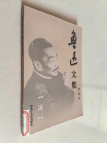 鲁迅文集(共6册)